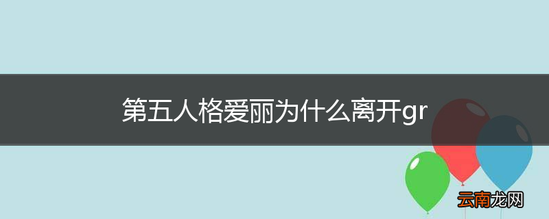 第五人格爱丽为什么离开gr