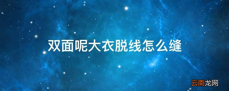 双面呢大衣脱线怎么缝