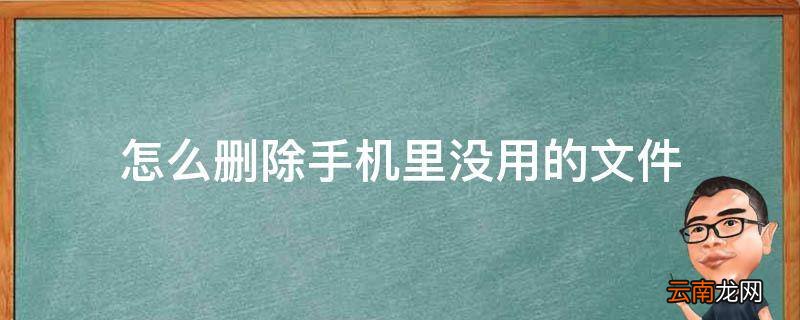 怎么删除手机里没用的文件