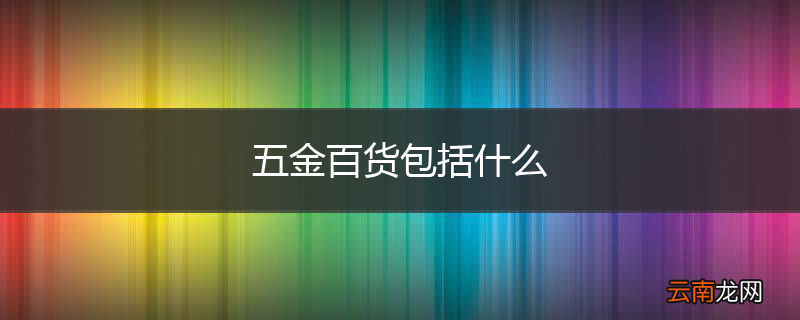 五金百货包括什么