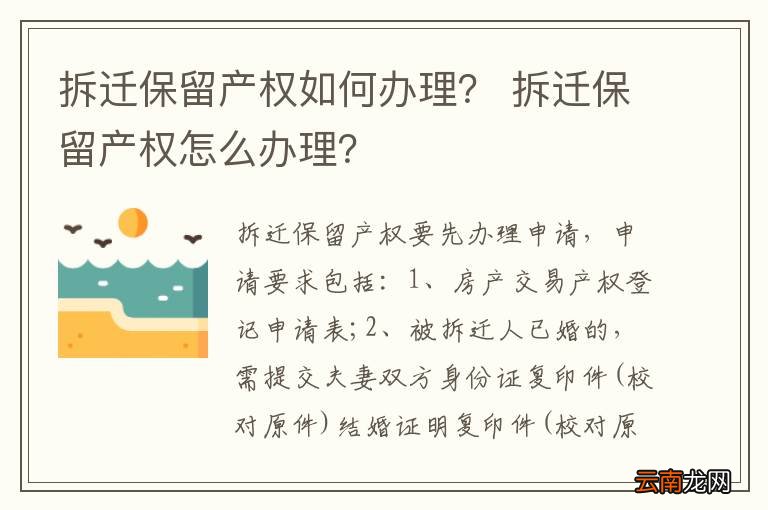 拆迁保留产权如何办理？ 拆迁保留产权怎么办理？