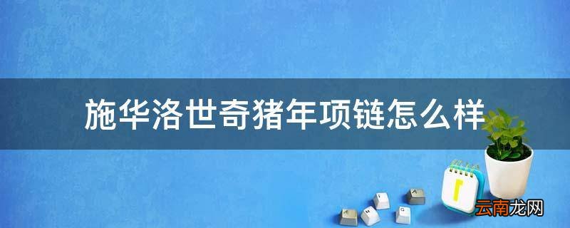 施华洛世奇猪年项链怎么样