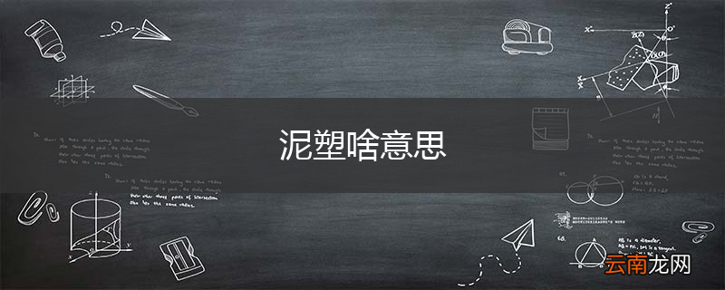 泥塑啥意思