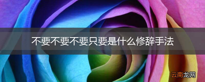 不要不要不要只要是什么修辞手法