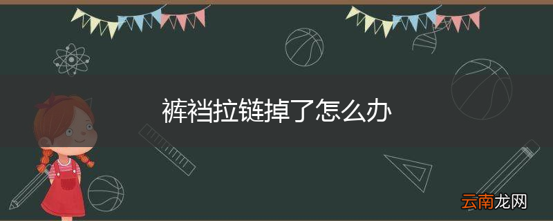 裤裆拉链掉了怎么办