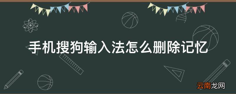 手机搜狗输入法怎么删除记忆