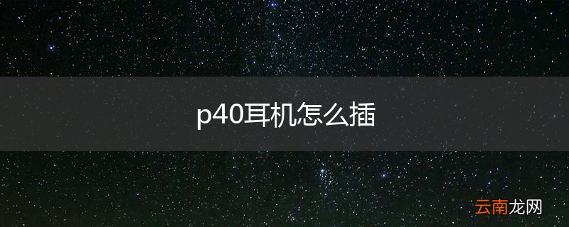 p40耳机怎么插