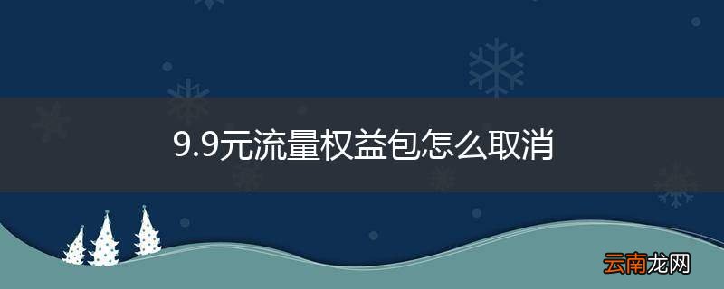 9.9元流量权益包怎么取消