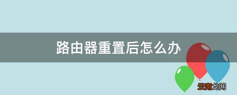 路由器重置后怎么办