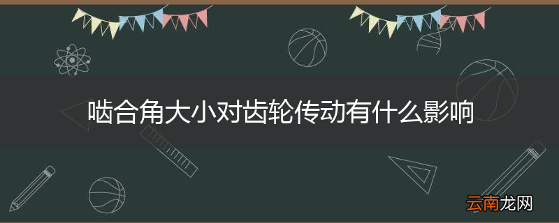 啮合角大小对齿轮传动有什么影响