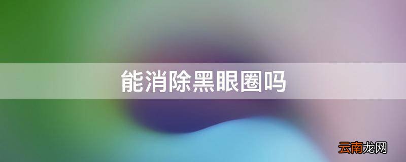 能消除黑眼圈吗