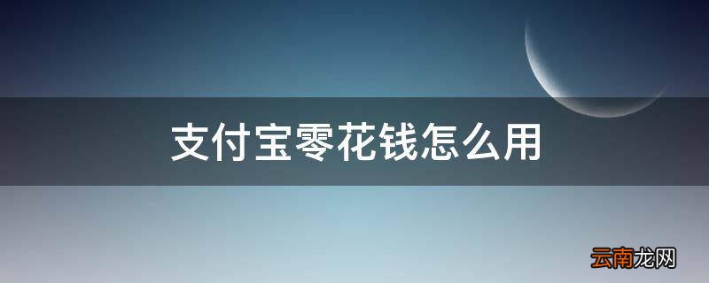 支付宝零花钱怎么用