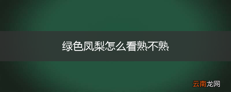 绿色凤梨怎么看熟不熟