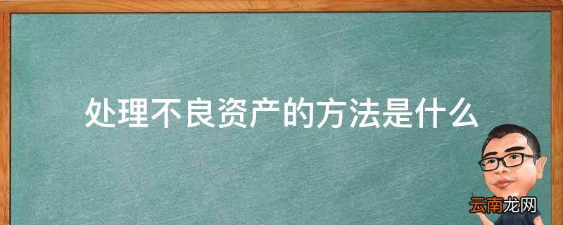 处理不良资产的方法是什么
