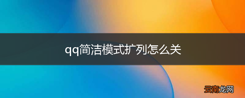 qq简洁模式扩列怎么关