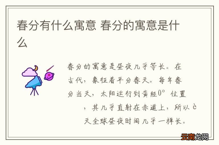 春分有什么寓意 春分的寓意是什么