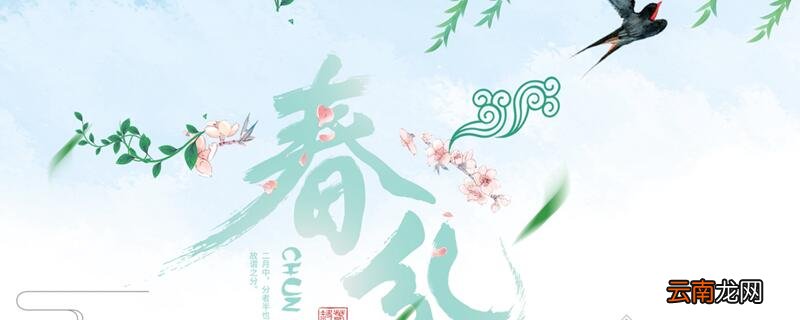 春分有什么寓意 春分的寓意是什么