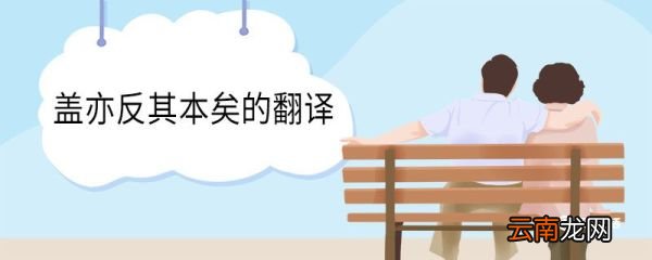 盖亦反其本矣的翻译 盖亦反其本矣意思