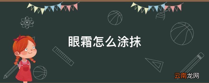 眼霜怎么涂抹