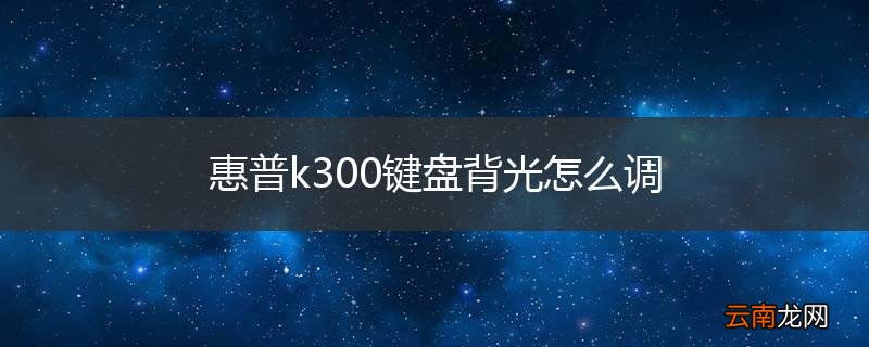 惠普k300键盘背光怎么调
