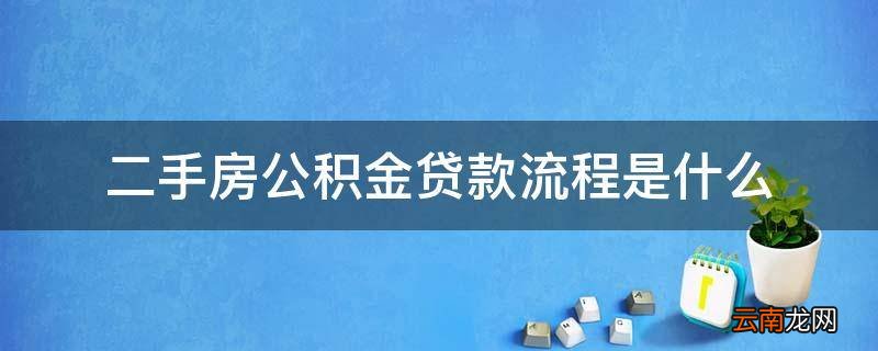 二手房公积金贷款流程是什么