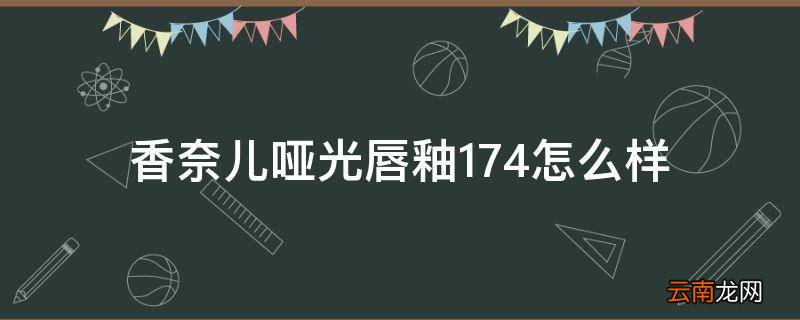 香奈儿哑光唇釉174怎么样