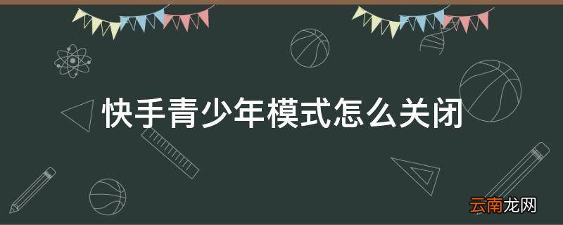 快手青少年模式怎么关闭