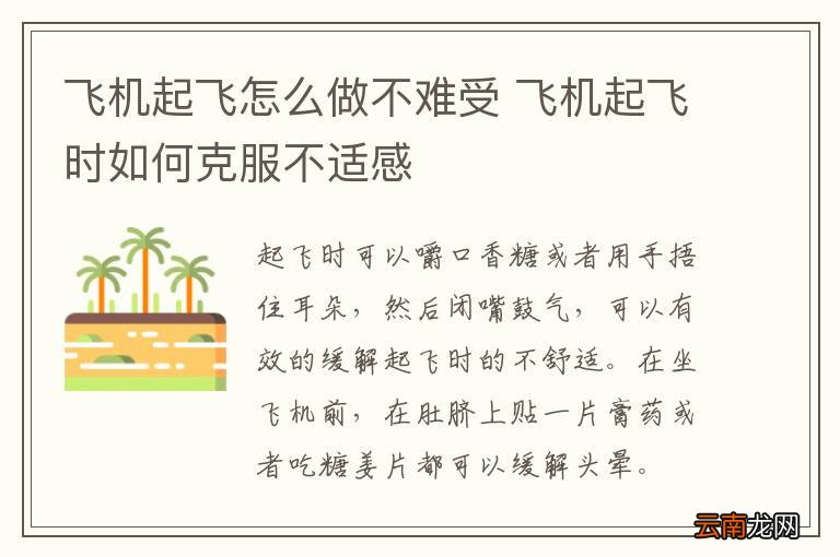 飞机起飞怎么做不难受 飞机起飞时如何克服不适感