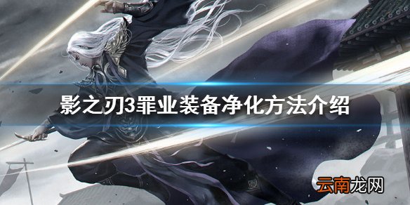 影之刃3罪业装备怎么净化 影之刃3罪业装备净化方法介绍
