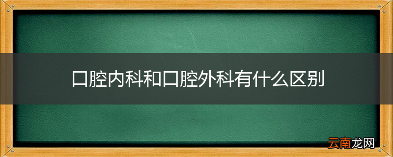 口腔内科和口腔外科有什么区别