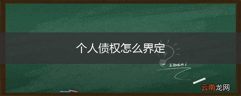个人债权怎么界定