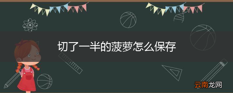 切了一半的菠萝怎么保存