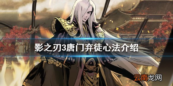 影之刃3唐门弃徒心法介绍 影之刃3唐门弃徒心法怎么样