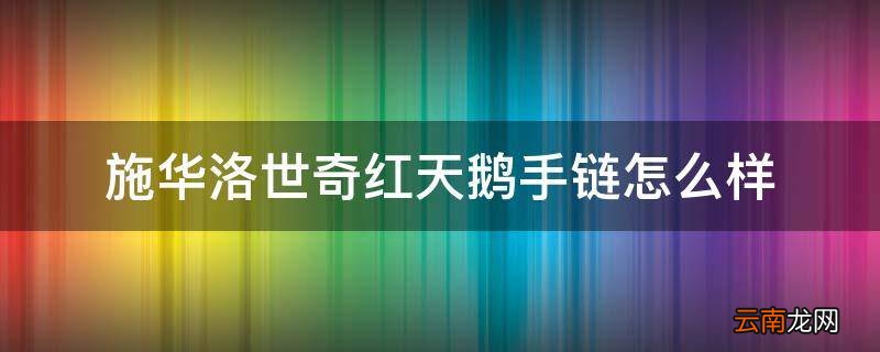 施华洛世奇红天鹅手链怎么样