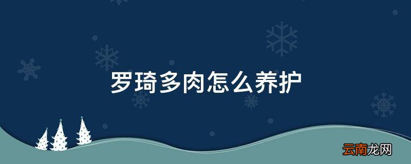 罗琦多肉怎么养护