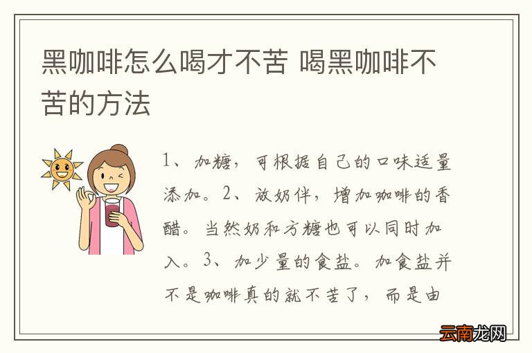 黑咖啡怎么喝才不苦 喝黑咖啡不苦的方法