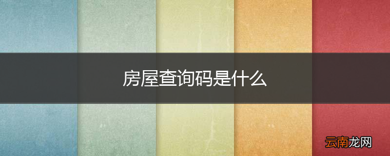 房屋查询码是什么