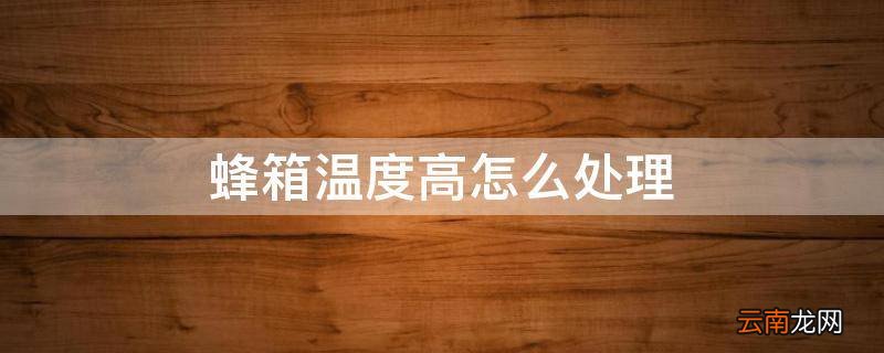 蜂箱温度高怎么处理