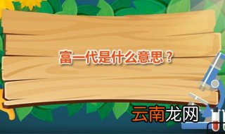 富一代是什么意思 富一代是个褒义词吗