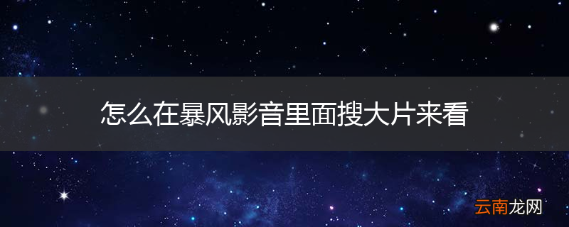 怎么在暴风影音里面搜大片来看
