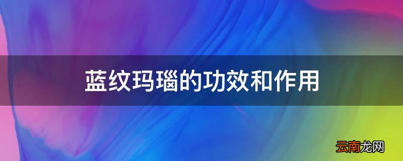 蓝纹玛瑙的功效和作用