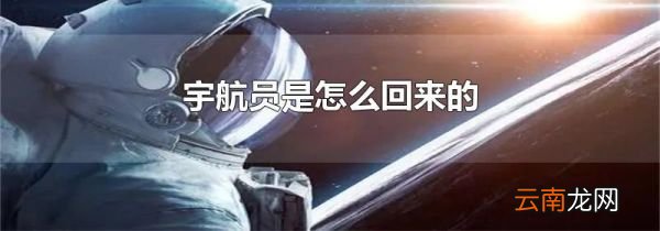 宇航员是怎么回来的
