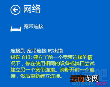 win10出现连接宽带813错误怎么解决