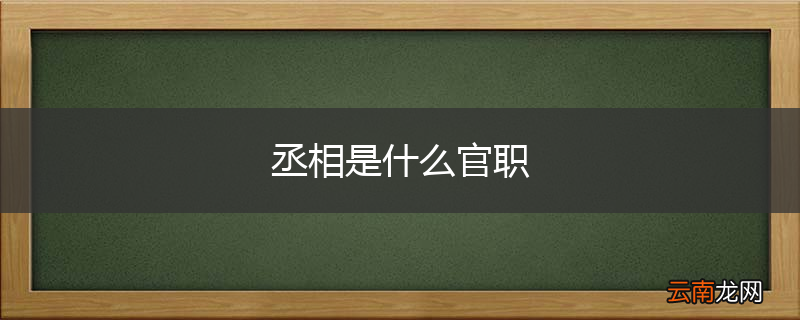 丞相是什么官职