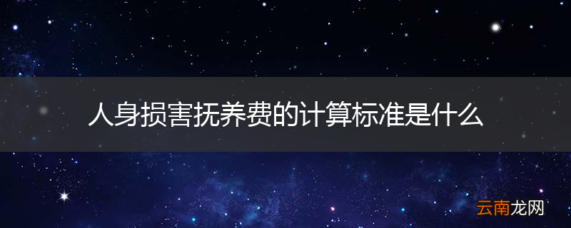 人身损害抚养费的计算标准是什么