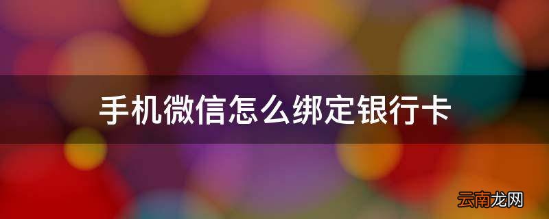 手机微信怎么绑定银行卡