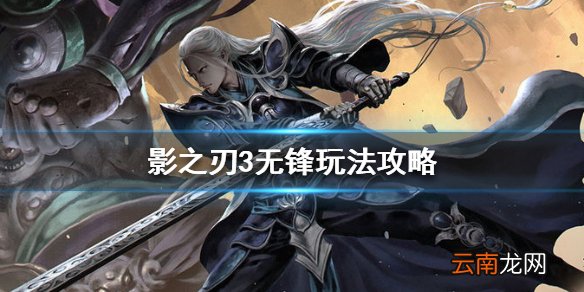 影之刃3无锋怎么玩 影之刃3无锋玩法攻略