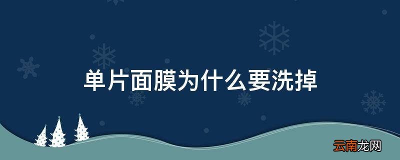 单片面膜为什么要洗掉