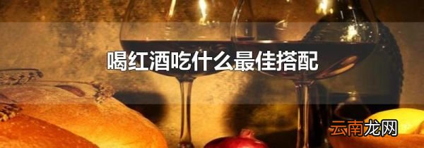 喝红酒吃什么最佳搭配