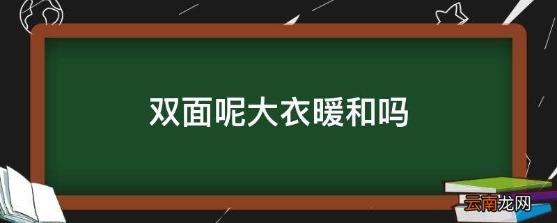 双面呢大衣暖和吗